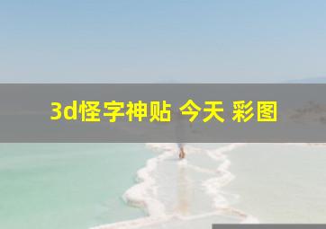 3d怪字神贴 今天 彩图